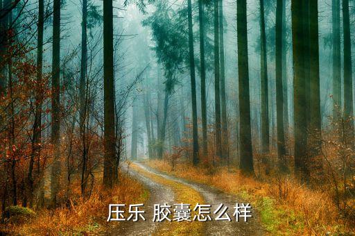 壓樂膠囊去哪里買,節(jié)節(jié)樂膠囊哪里買...
